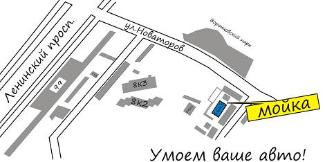 Автомойка на улице Новаторов недалеко от Ленинского проспекта и улиц Воронцовские пруды, Академика Челомея и улицы Обручева